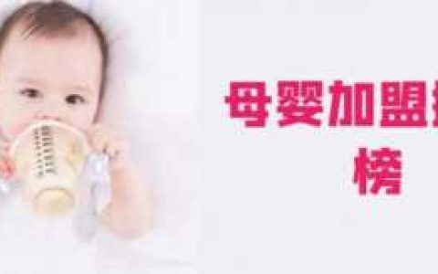 母婴专营店连锁加盟,母婴店加盟相关推荐