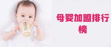 2023年母婴加盟排行榜，榜单揭晓你了解过吗？