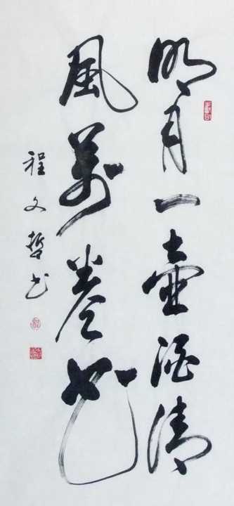 此人作品刚劲有力，难得一见！程文哲书法作品鉴赏