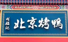 烤鸭店加盟品牌哪个好,烤鸭品牌加盟排名