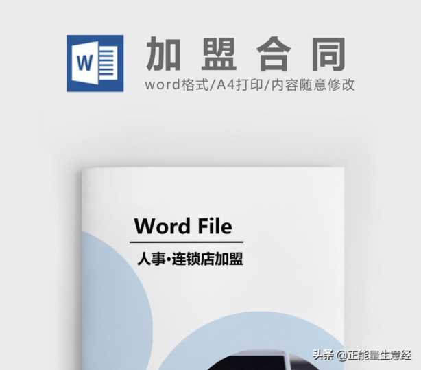 连锁加盟合同协议模板,连锁加盟店合同范本插图1 连锁加盟合同协议模板,连锁加盟店合同范本