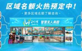 连锁加盟网店，24小时无人便利店加盟