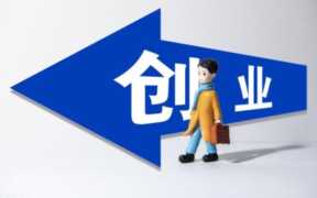 无本创业赚钱点子,有哪些无本钱创业推荐