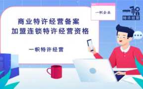 什么资质能招加盟商,如何加盟赚钱网获得收益