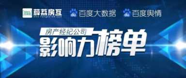 重磅！房产经纪公司影响力榜单正式发布