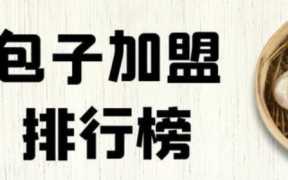 早餐加盟哪个品牌好,包子加盟有哪些品牌