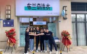 布兰奇洗衣店加盟,加盟布兰奇洗衣店的优势