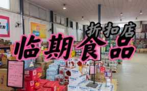 临期食品加盟品牌,临期食品加盟最佳选择