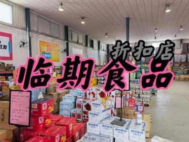 临期食品店加盟乱象丛生，南通这两家吃相难看，这些点大家要注意