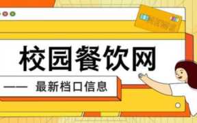 学校食堂做早餐怎么样,早餐店加盟店排行榜