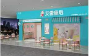 奶茶冰淇淋一体店加盟店,品牌冰激凌奶茶店加盟