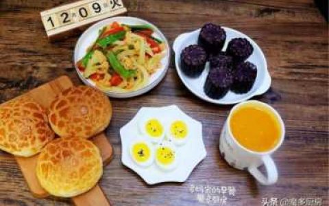 如何制作美味可口的早餐食谱及做法