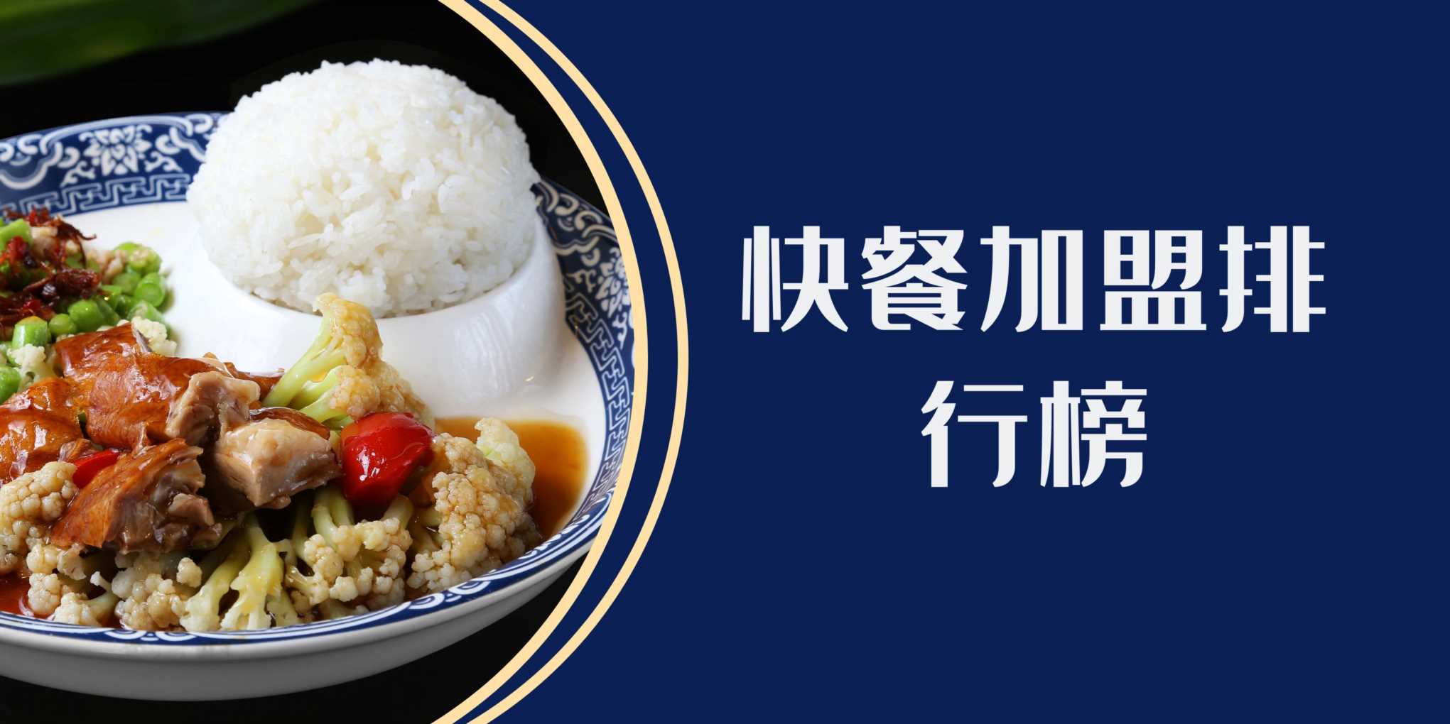 专做外卖的快餐加盟,只做外卖的加盟店排名插图1 专做外卖的快餐加盟,只做外卖的加盟店排名