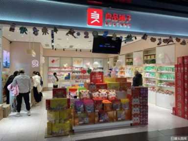 良品铺子加盟费 ,良品铺子加盟费多少招商加盟插图1 良品铺子三季度增收不增利,高端零食还香吗?