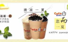 coco奶茶加盟官网电话号码,coco奶茶官网加盟热线