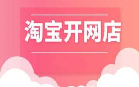 创业项目网店,淘宝开网店一件代发怎么弄