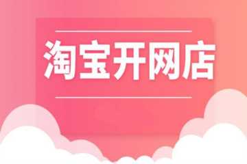 如何开淘宝网店的步骤代发(想自己开网店怎么开)-小宝创梦资源社
