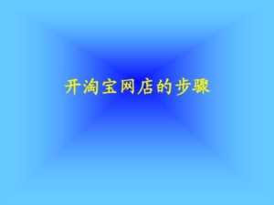 如何开淘宝网店的步骤代发(想自己开网店怎么开)-小宝创梦资源社