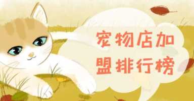 2023年宠物店加盟排行榜，解锁创业新思路