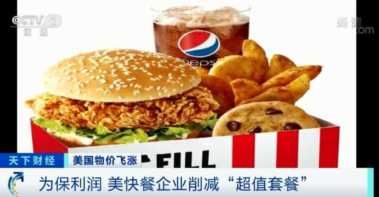 195元！肯德基、麦当劳套餐要变贵！**物价飞涨，快餐连锁企业坐不住了