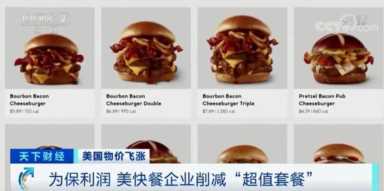 195元！肯德基、麦当劳套餐要变贵！**物价飞涨，快餐连锁企业坐不住了