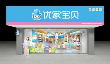 母婴店加盟需要多少钱？开母婴店一般要准备多少资金？