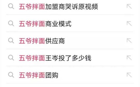 五爷拌面的套路有多深，五爷拌面现在还火么