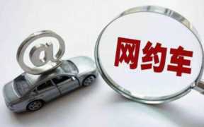 网约车三证办下多少钱,正规网约车平台有哪些