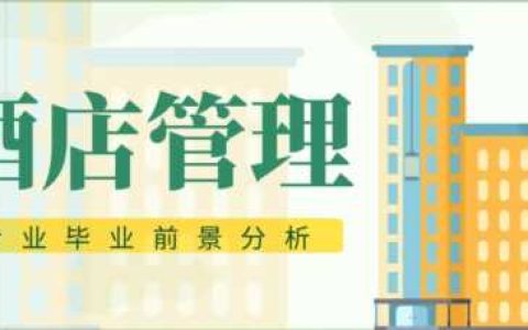 酒店与旅游管理专业就业前景,酒店管理专业有出路吗