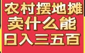 摆地摊卖什么最赚钱,如何通过摆地摊赚取最大的收益