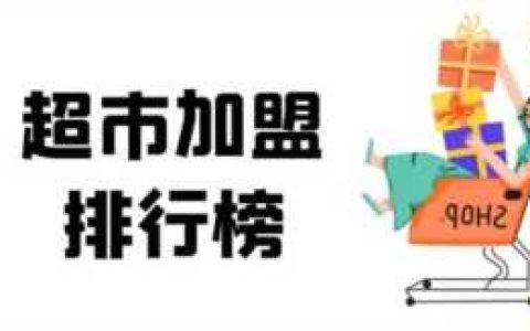 推荐的超市加盟品牌前十排行榜