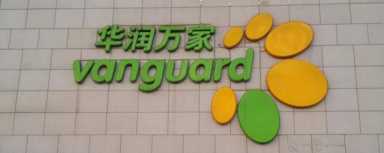 推荐的超市加盟品牌前十排行榜插图5 2023年超市加盟排行榜,榜单揭晓你了解过吗?