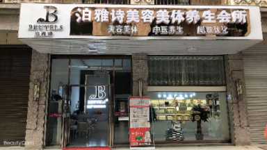 美容院加盟品牌哪家好，泊雅诗的品牌实力怎么样？