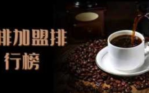 茶餐厅加盟品牌,哪几个咖啡品牌可以加盟