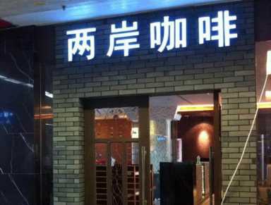 2023年咖啡加盟排行榜，掌握投资创业新风向