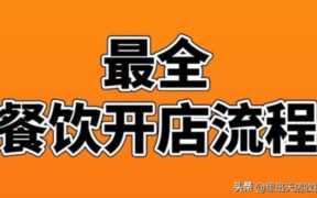 餐饮开店流程步骤,如何开一家成功的餐馆