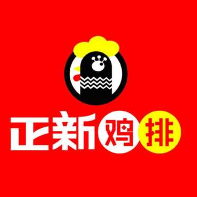 正新鸡排加盟条件,正新鸡排加盟条件及利润插图1 正新鸡排有哪些加盟政策呢?