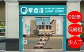 洗衣连锁一般加盟多少钱,洗衣连锁加盟费用多少