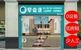 洗衣加盟连锁店哪家好