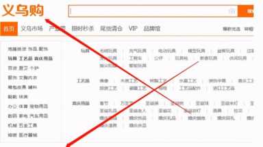 请问，在义乌购里进货靠谱吗？