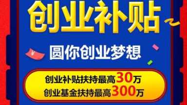 深圳创业补贴政策2023怎么申请？在深圳大学生创业补贴政策