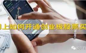 创业板怎么开通,二板市场指什么市场