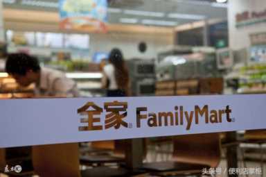 全家加盟费及加盟条件,全家加盟费及加盟条件最新插图1 原来全家便利店加盟方案是这样,你还会考虑么?