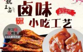 卤味熟食加盟网站,加盟熟食品牌有哪些牌子
