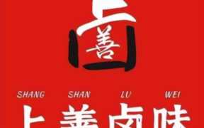 十大卤菜店加盟,如何制作卤菜才好吃窍门