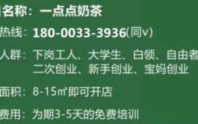 一点点加盟费,小额加盟费开店的最佳选择