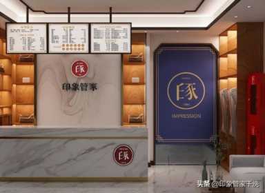 国际洗衣店加盟费用,印象管家干洗店是哪里的品牌插图1 洗衣店大概多少钱?