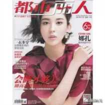 时尚刊物《都市丽人》征稿启事