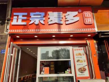 麦多馅饼加盟全攻略，新手开店一定要看看