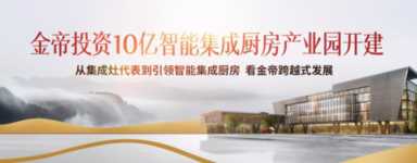 集成橱柜加盟,如何选择最佳集成橱柜加盟插图7 集成化与智能化交织,金帝智能集成厨房窥探“未来”—集成灶加盟